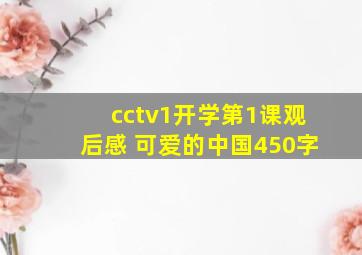 cctv1开学第1课观后感 可爱的中国450字